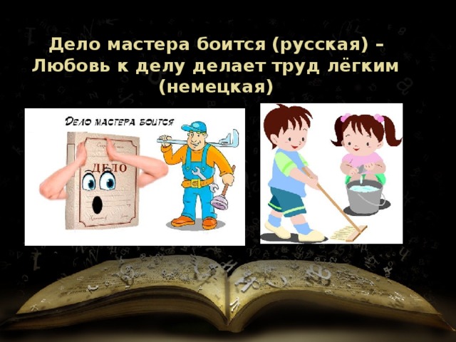 Дело мастера боится (русская) – Любовь к делу делает труд лёгким (немецкая) 