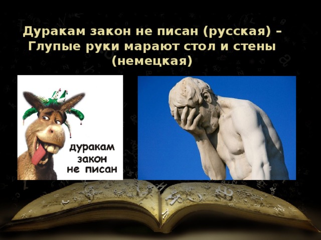 Дуракам закон не писан (русская) – Глупые руки марают стол и стены (немецкая) 