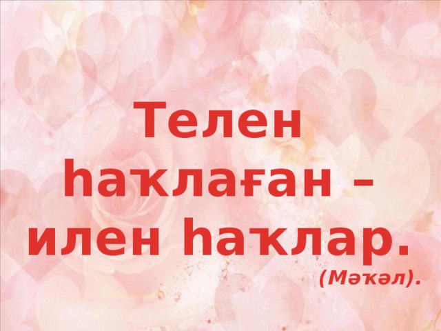  Телен һаҡлаған – илен һаҡлар. (Мәҡәл). 