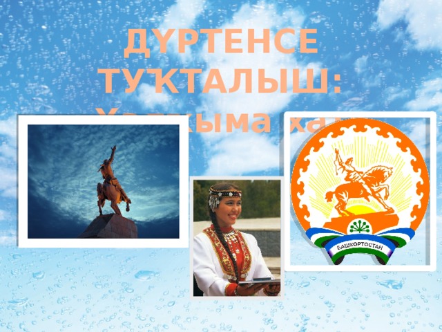 ДҮРТЕНСЕ ТУҠТАЛЫШ: «Халҡыма хат» 