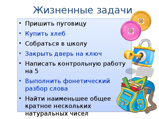 Жизненные задачи