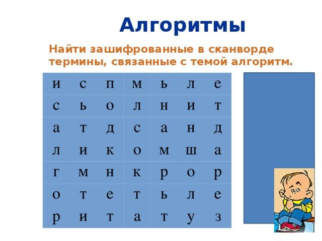 Алгоритмы Найти зашифрованные в сканворде термины, связанные с темой алгоритм. и с с п а ь м т о л л г ь д и м л с к н о н т р о и е а н к и е м т ш т т р д о а а ь л р т у е з