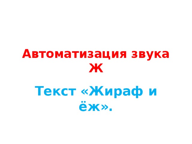 Автоматизация звука Ж Текст «Жираф и ёж». 