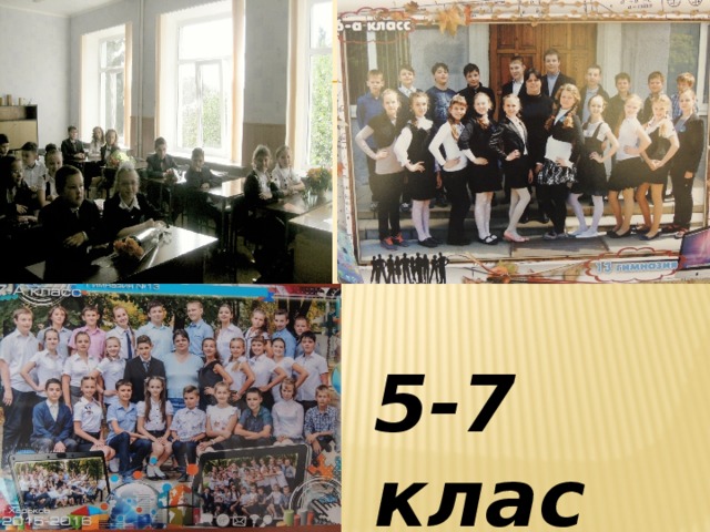 5-7 клас 