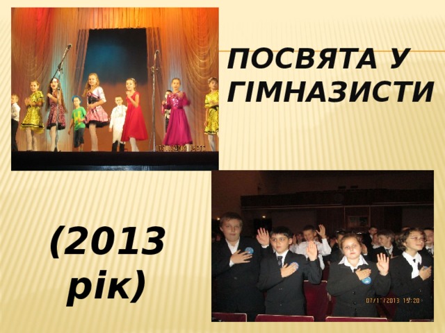 Посвята у гімназисти (2013 рік) 