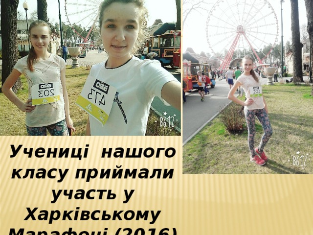 Учениці нашого класу приймали участь у Харківському Марафоні (2016) 