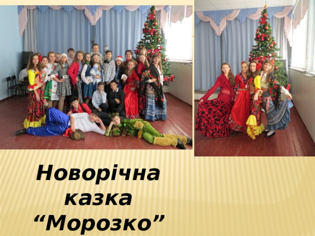 Новорічна казка “Морозко” (2015) 