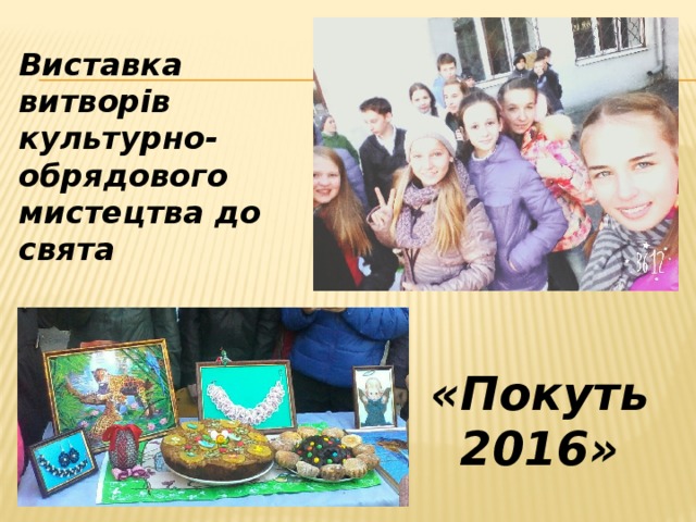 Виставка витворів культурно-обрядового мистецтва до свята «Покуть 2016» 