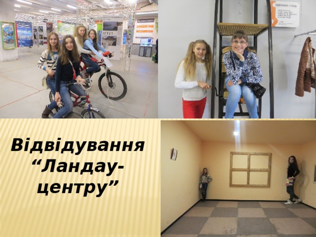Відвідування “Ландау-центру” 