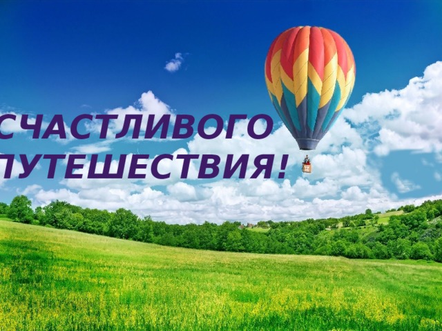 СЧАСТЛИВОГО ПУТЕШЕСТВИЯ! 