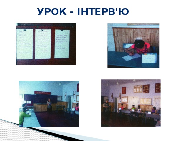 Урок - інтерв'ю 
