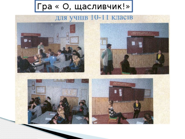 Гра « О, щасливчик!» 