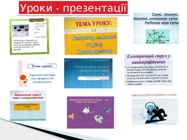 Уроки - презентації 