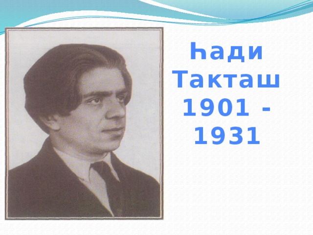Һади Такташ  1901 - 1931 