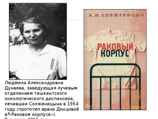 Людмила Александровна Дунаева, заведующая лучевым отделением ташкентского онкологического диспансера, лечившая Солженицына в 1954 году (прототип врача Донцовой в «Раковом корпусе»).   Ташкент, 1955 год. 