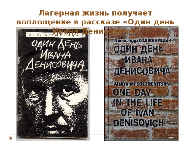 Лагерная жизнь получает воплощение в рассказе «Один день Ивана Денисовича» 