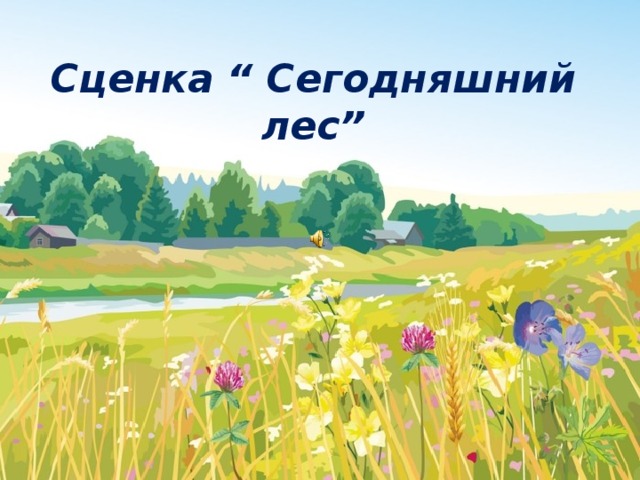Сценка “ Сегодняшний лес” 