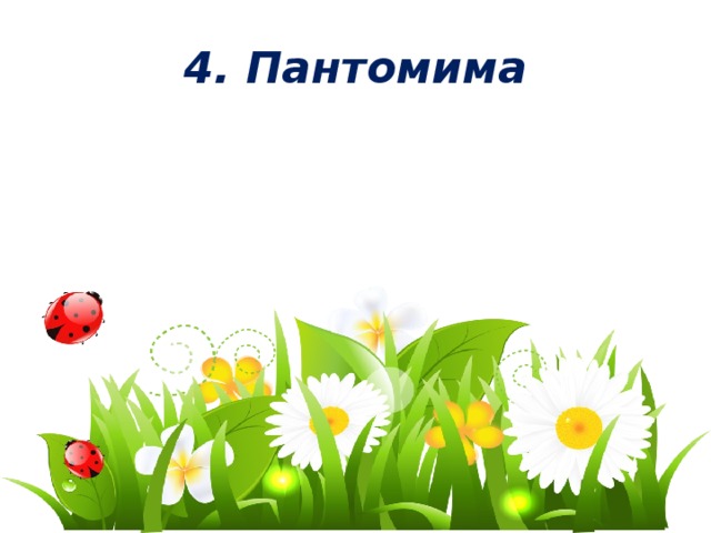 4. Пантомима 