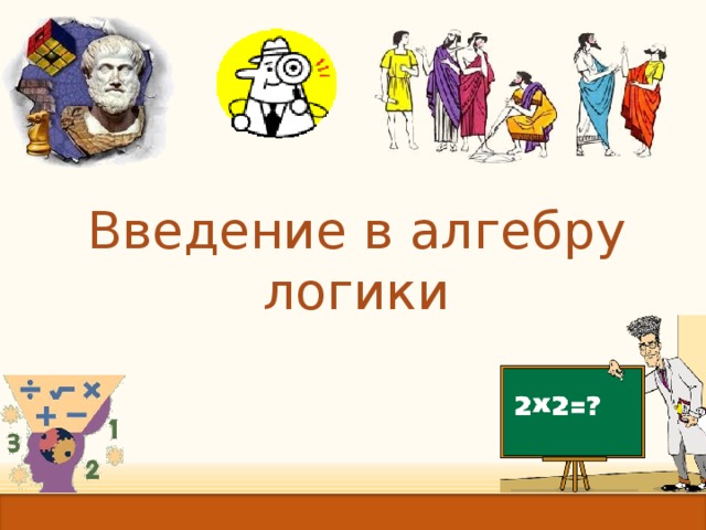 Введение в алгебру логики 