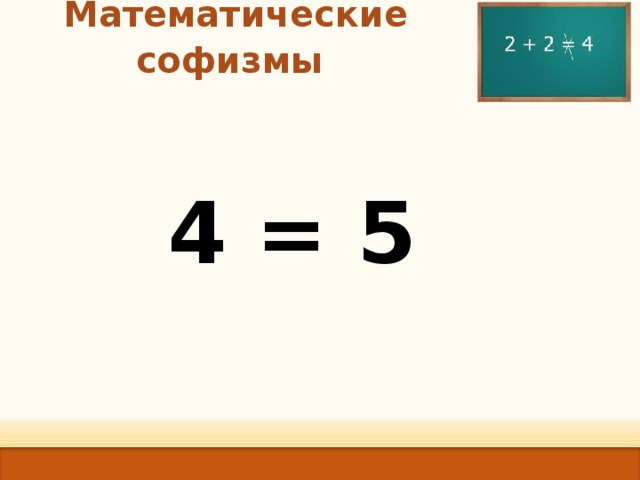 Математические софизмы  4 = 5 