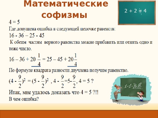 Математические софизмы  