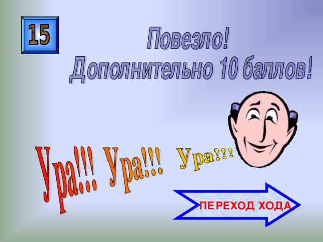  ПЕРЕХОД ХОДА 