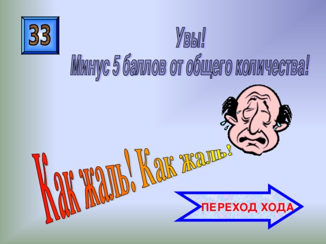  ПЕРЕХОД ХОДА 