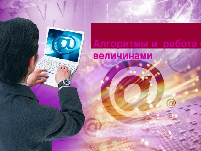 Алгоритмы и работа с величинами   