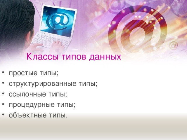 Классы типов данных простые типы; структурированные типы; ссылочные типы; процедурные типы; объектные типы.  