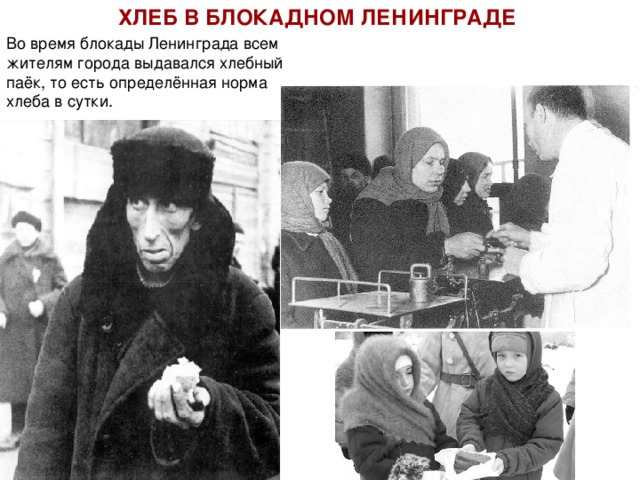 ХЛЕБ В БЛОКАДНОМ ЛЕНИНГРАДЕ Во время блокады Ленинграда всем жителям города выдавался хлебный паёк, то есть определённая норма хлеба в сутки.  