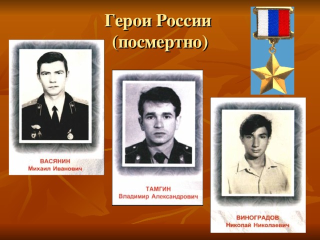 Герои России  (посмертно) Герои России  (посмертно) 