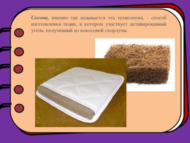 Cocona, именно так называется эта технология, - способ изготовления ткани, в котором участвует активированный уголь, полученный из кокосовой скорлупы. 
