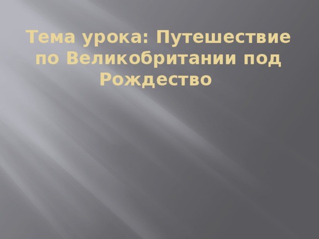 Тема урока: Путешествие по Великобритании под Рождество