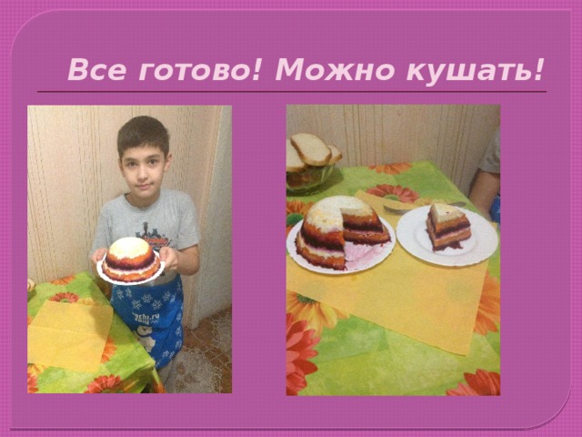 Все готово! Можно кушать! 