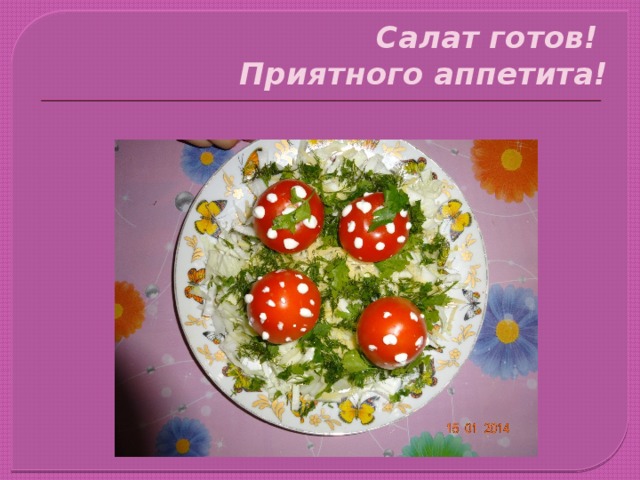 Салат готов!  Приятного аппетита!            
