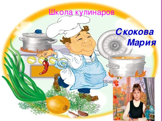 Школа кулинаров Скокова Мария 