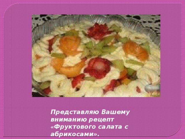 Представляю Вашему вниманию рецепт « Фруктового салата с абрикосами». 