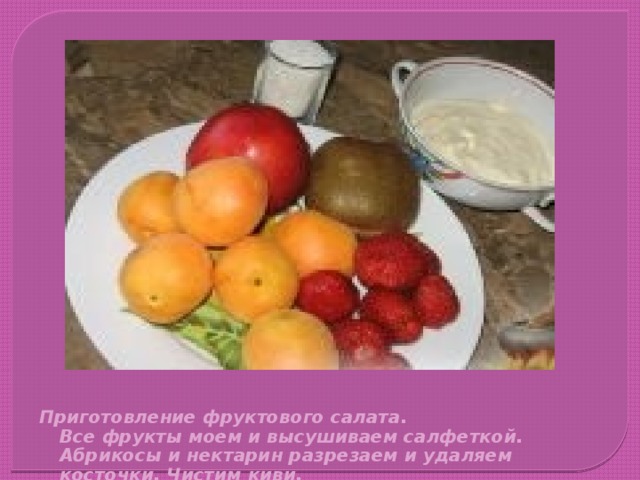 Приготовление фруктового салата.  Все фрукты моем и высушиваем салфеткой. Абрикосы и нектарин разрезаем и удаляем косточки. Чистим киви. 