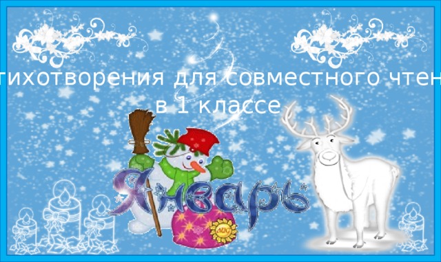  Стихотворения для совместного чтения в 1 классе 