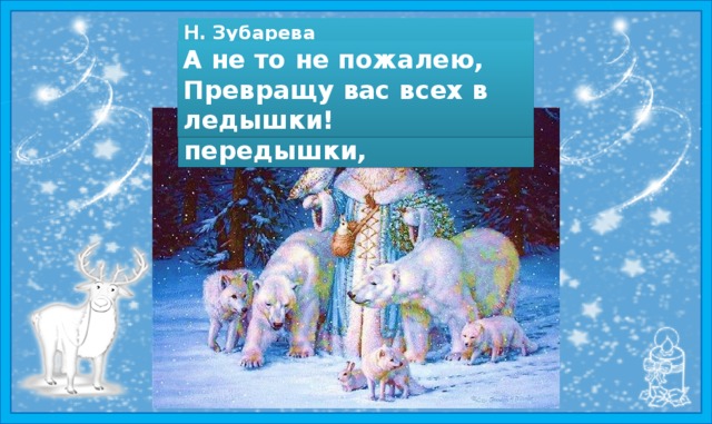 Н. Зубарева Я – январь, я средний сын, Лютой стужи господин. Ну-ка, дети, не ленитесь, А не то не пожалею, Бегайте без передышки, Превращу вас всех в ледышки! 
