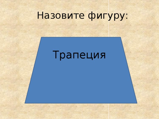 Назовите фигуру: Трапеция 