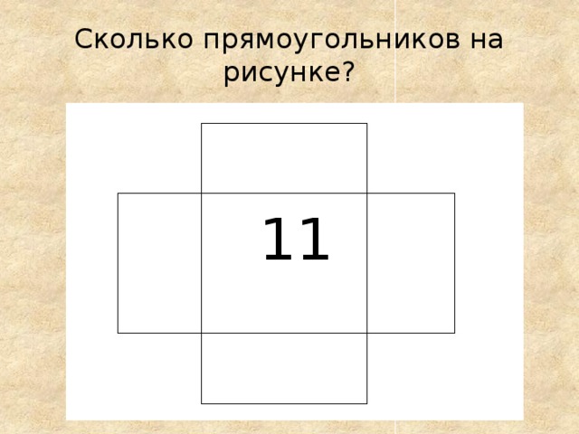 Сколько прямоугольников на рисунке? 11 