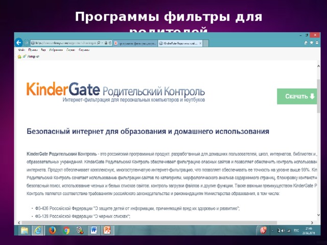 Программы фильтры для родителей 