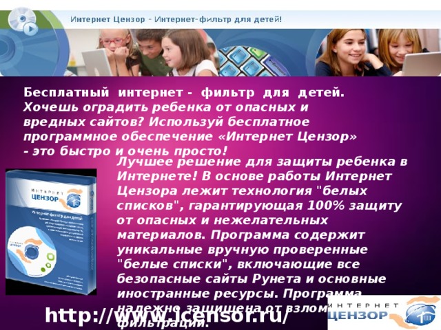 Бесплатный интернет - фильтр для детей. Хочешь оградить ребенка от опасных и вредных сайтов? Используй бесплатное программное обеспечение «Интернет Цензор» - это быстро и очень просто! Лучшее решение для защиты ребенка в Интернете! В основе работы Интернет Цензора лежит технология 