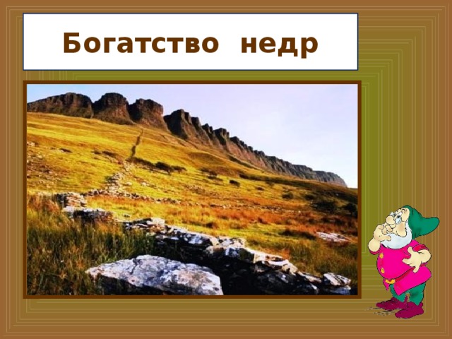 Богатство недр 
