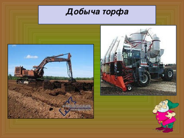 Добыча торфа 