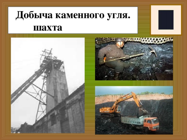 Добыча каменного угля.  шахта 