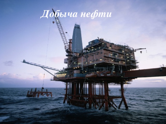 Добыча нефти Добыча нефти 