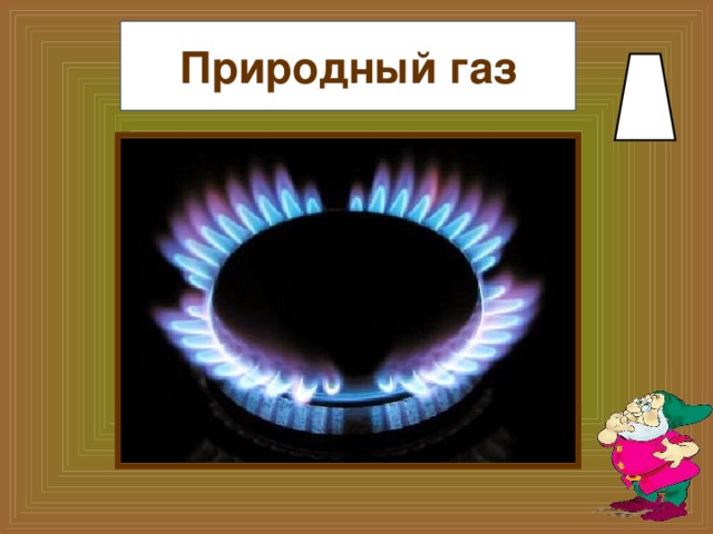 Природный газ 