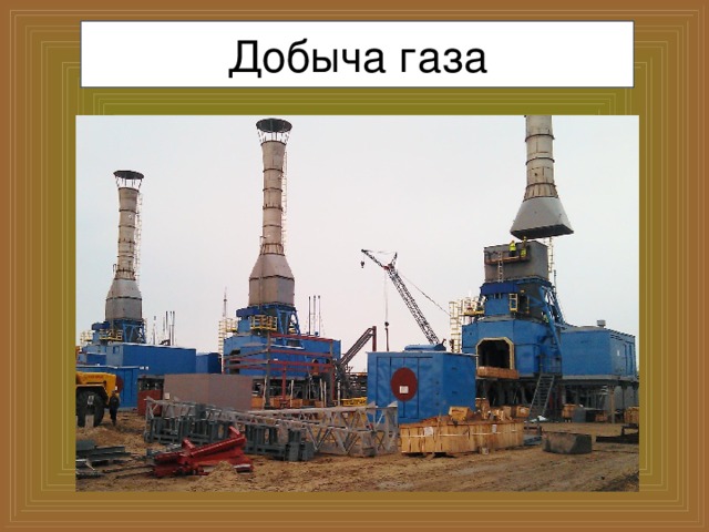 Добыча газа 